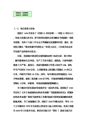 輕質(zhì)環(huán)保水泥墻板工廠化生產(chǎn)項目投資可行性論證初步設計報告V9.1(圖文高清版)圖文制作說明與核心內(nèi)容概述