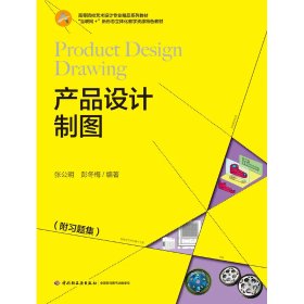 產(chǎn)品設(shè)計(jì)制圖 從紙面到現(xiàn)實(shí)的橋梁——高等院校藝術(shù)設(shè)計(jì)專業(yè)精品系列教材評(píng)析