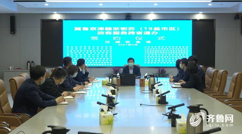 山東多地加入政務服務跨省通辦聯盟，助力區域協同發展