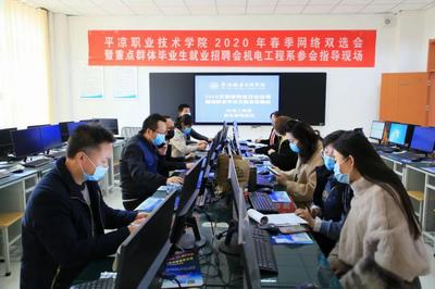 平?jīng)雎殬I(yè)技術(shù)學(xué)院2020年春季網(wǎng)絡(luò)雙選會(huì)順利舉行，網(wǎng)絡(luò)技術(shù)助力就業(yè)新路徑